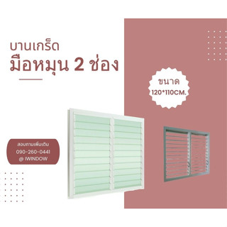 บานเกร็ดมือหมุน 2 ช่อง ขนาด 120X110ซม.สีขาว