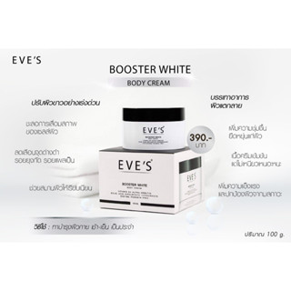 ครีมทาท้องลาย EVE BOOSTER WHITE ครีมบำรุงผิว บูสเตอร์ อีฟส์ ครีม 100 Ml.