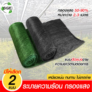 SGE สแลนกันแดดแบบ  ตาข่ายกันแดดกรองแสงรุ่น SN เหนียว ทนทาน สีดำ  ของเเท้จาก SGE **  ตัดขายเป็นเมตร  **