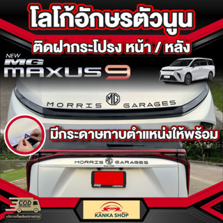 โลโก้อักษรนูน ติดฝากระโปรงหน้า MG MAXUS 9 [รุ่นปี 2023-ปัจจุบัน] เอ็มจี แม็กซัส 9 พร้อมกระดาษทาบตำแหน่งไปให้ในชุด