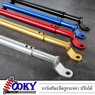 บาร์เสริม(ยึดรูกระจก) ปรับได้ ที่ค้ำแฮนด์บาร์ เอนกประสงค์ บาร์ยาวยึดรูกระจก ปรับขนานได้ (บาร์สั้น2รู 2ตัว น็อตเบอร์10