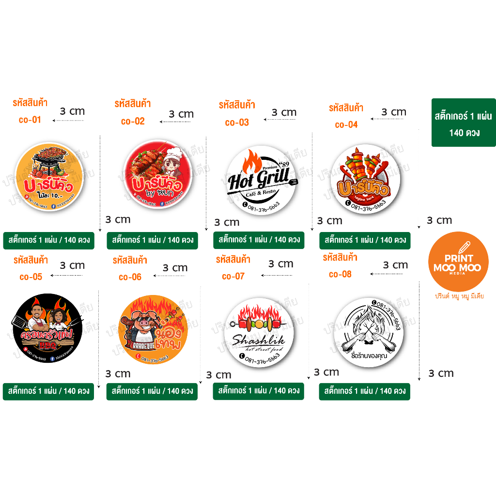 สติกเกอร์บาบีคิว420ดวง  สามารถเปลี่ยนชื่อร้านได้แจ้งทางแชท สติ๊กเกอร์ธรรมดา