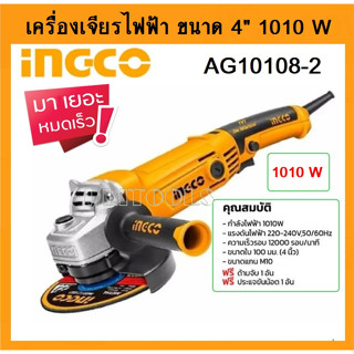 INGCO เครื่องเจียร์ไฟฟ้า 4 นิ้ว 1010 วัตต์ รุ่น AG10108-2 ( Angle Grinder ) ลูกหมู หินเจียร์ เครื่องเจียร์