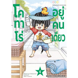 (NED) โคทาโร่ อยู่คนเดียว เล่ม 1-4