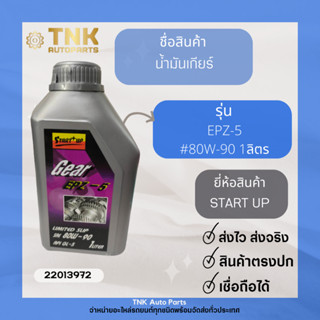 น้ำมันเกียร์ START UP #80W-90 EPZ-5