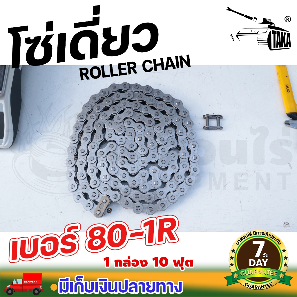 โซ่เดี่ยว TAKA เบอร์ 80-R (10ฟุต/1กล่อง) โซ่อุตสาหกรรม เบอร์ 80 โซ่อะไหล่ โซ่ส่งกำลัง ประกัน 1 เดือน