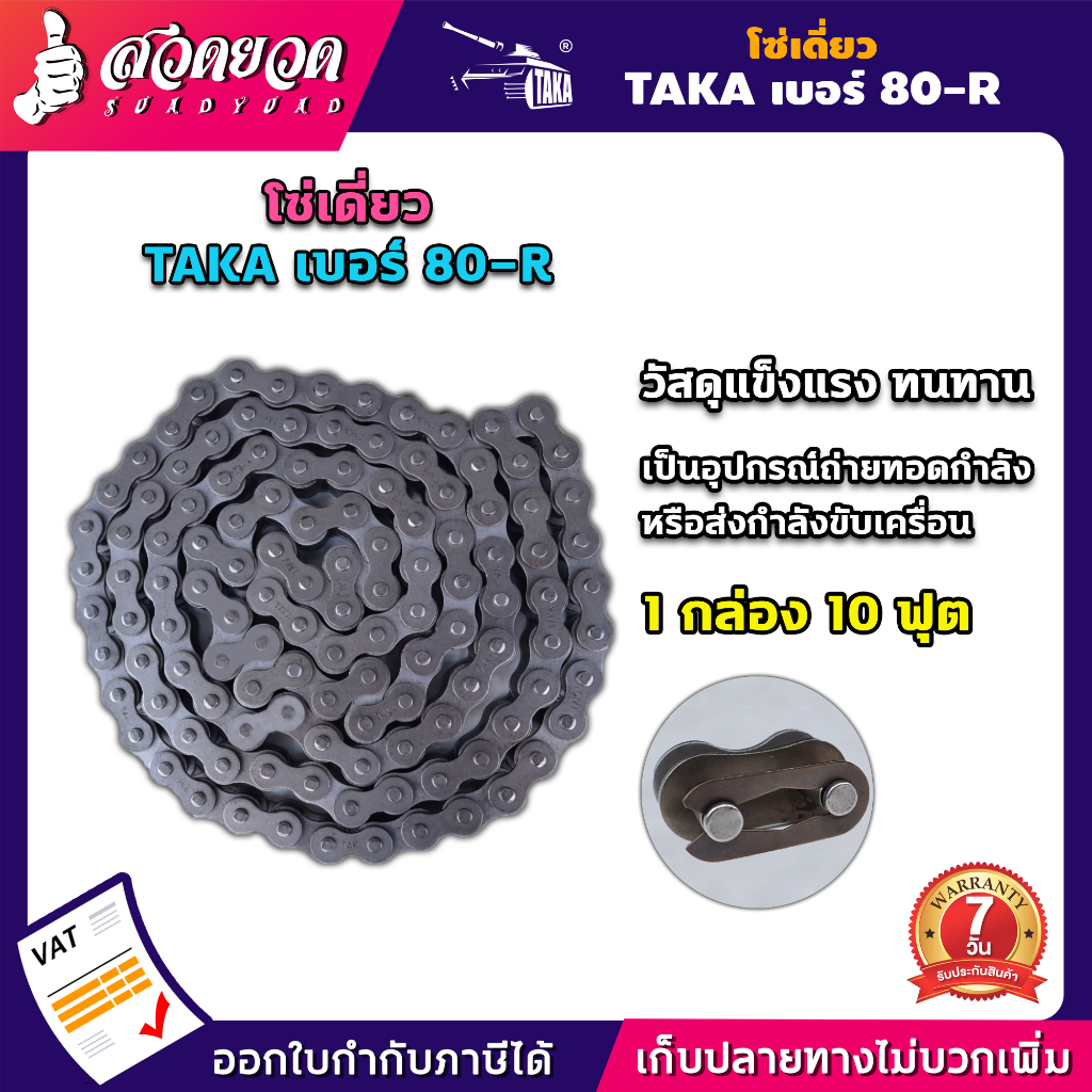 โซ่เดี่ยว TAKA เบอร์ 80-R (10ฟุต/1กล่อง) โซ่อุตสาหกรรม เบอร์ 80 โซ่อะไหล่ โซ่ส่งกำลัง ประกัน 1 เดือน