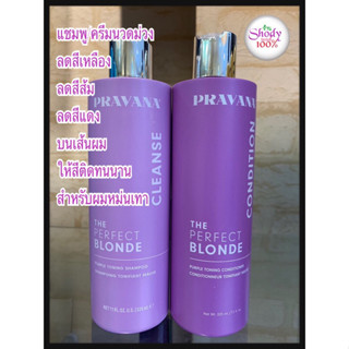 PRAVANA(พราวาน่า)เซ็ตคู่แชมพูม่วง+ครีมนวดม่วง The Perfect Blonde Purple Toning Shampoo&amp;Conditioner