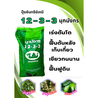 ปุ๋ยอินทรีย์เคมี 12-3-3 ปุ๋ยอินทรีย์ เร่งต้น ฟื้นต้น เขียวนาน พืชแข็งแรง แบ่งบรรจุ 1 กิโลกรัม