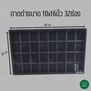 ถาดพระ ถาดเครื่องประดับ สีดำ32ช่อง ใสพระเครื่องทุกรูปแบบ มีขนาด 10x16 cm ยาว 40 cm กว้าง 26 cm ขนาดด้านในช่อง 4.5x5.8 cm ใส่ของสะสมได้ทุกรูปแบบ