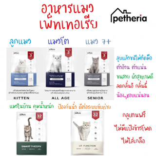 (พร้อมส่ง) petheria อาหารแมว เพ็ทเทอเรีย ครบทุกสูตร ทุกช่วงวัย เกรนฟรี กลูเตนฟรี ลดการเกินก้อนขน ไม่เค็ม