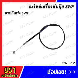 สายคันเร่ง 3WF รุ่น 3WF-12 อะไหล่ อะไหล่เครื่องพ่นปุ๋ย