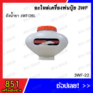 ถังน้ำยา 3WF/26L รุ่น 3WF-22 อะไหล่ อะไหล่เครื่องพ่นปุ๋ย