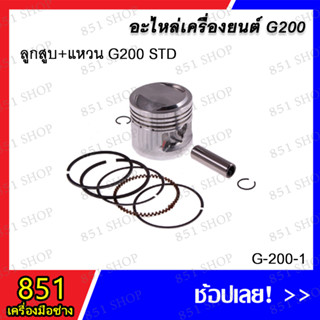 ลูกสูบ+แหวน G200 STD รุ่น G-200-1 อะไหล่ อะไหล่เครื่องยนต์