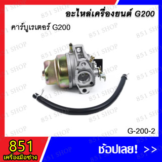 คารบูเรเตอร์ G200 รุ่น G-200-2 อะไหล่ อะไหล่เครื่องยนต์