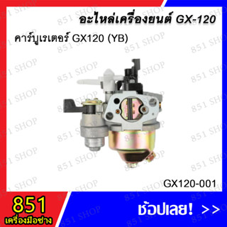 คาร์บูเรเตอร์ GX120 (YB) รุ่น GX120-001 อะไหล่ อะไหล่เครื่องยนต์