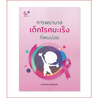 112 (ศูนย์หนังสือจุฬาฯ) การพยาบาลเด็กโรคมะเร็งที่พบบ่อย - 9789740342380