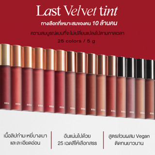 พร้อมส่งจากไทย! แท้100% BBIA LAST Velvet Tint เปีย ลิปสติกเนื้อกำมะหยี่ ติดทน กันน้ำ จูบไม่หลุด