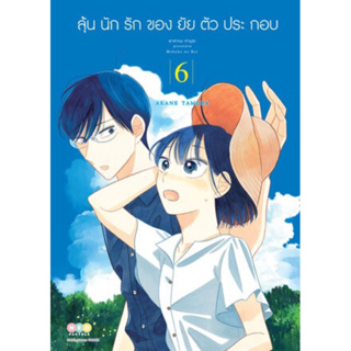 (NED) ลุ้นนักรักของยัยตัวประกอบ เล่ม 1-6