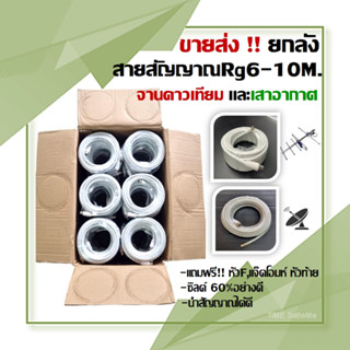 (ยกลัง 36ม้วน)สายนำสัญญาณดาวเทียมและเสาอากาศ สายRG6 ม้วน 10เมตร(สีขาว) อย่างดี ฟรี หัว F-2หัว