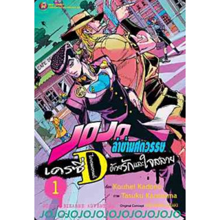 (NED) Jojo ล่าข้ามศตวรรษ เครซี่ ไดอมอนด์ ด้วยรักและใจสลาย เล่ม 1