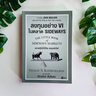 ลงทุนอย่าง VI ในตลาด SIDEWAYS "ตลาดหุ้นไม่ไปไหน ลงทุนยังไงดี" | หนังสือมือสอง