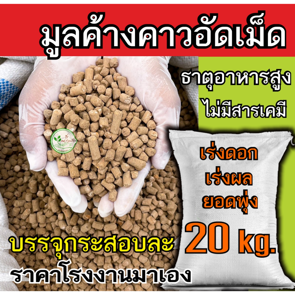 มูลค้างคาวอัดเม็ด กระสอบ 20 กิโล ขี้ค้างคาวอัดเม็ด ธาตุอาหารสูง เร่งดอกแตกตาผลดก ปุ๋ยคอก ปุ๋ยอินทรี 