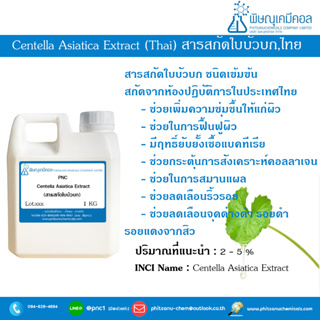 PNC CENTELLA ASIATICA EXTRACT, THAI  1 KG : สารสกัดใบบัวบกเข้มข้น, ไทย 500 กิโลกรัม //สารสกัดธรรมชาติ