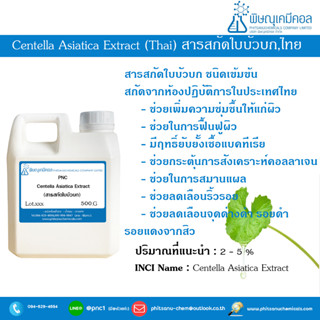 PNC CENTELLA ASIATICA EXTRACT, THAI  500 G : สารสกัดใบบัวบกเข้มข้น, ไทย 500 กรัม //สารสกัดธรรมชาติ