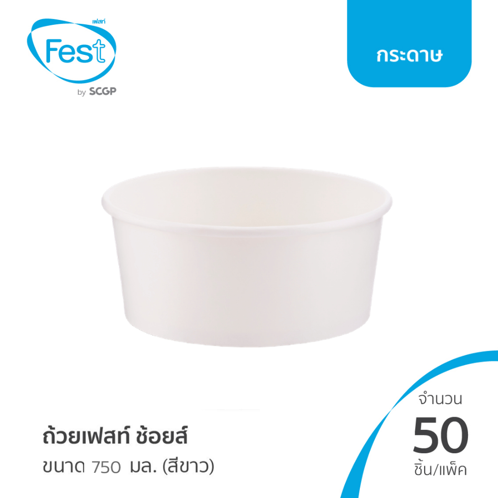 (สินค้าตัวอย่าง) ชามกระดาษ ใส่อาหาร ถ้วยก๋วยเตี๋ยว ถ้วยเฟสท์ ช้อยส์ ทรงกว้างขนาด 750 มล. (สีขาว) (20PL021)