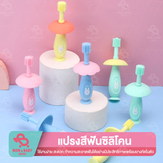 แปรงสีฟันเด็ก ยางกัดซิลิโคลน สำหรับอายุ 1-3 ขวบ หัวทรงกลม 360 องศา ขนนุ่มพิเศษ