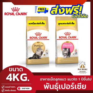 (ส่งฟรี‼️ไม่ใช้โค้ด🚗⚡️)(เคลียร์สต๊อก) Royal Canin Persian Adult | Kitten 4kg. โรยัล คานินอาหารเม็ดแมวโต พันธุ์เปอร์เซียน