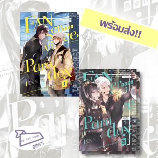 [พร้อมส่ง] หนังสือ Fanservice Paradox เล่ม 1 / เล่ม2 ผู้เขียน: จื้อฉู่  สำนักพิมพ์: ไอริส/iris book #อ่านไปเถอะBook