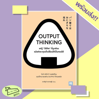 หนังสือ OUTPUT THINKING แค่รู้ "วิธีคิด" ที่ถูกต้อง แม้แต่ขยะคุณก็เปลี่ยนให้เป็นทองได้ WeLearn #อ่านไปเถอะ