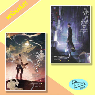 [พร้อมส่ง] หนังสือ แกล้งตายไปก็ไม่ช่วยอะไร! เล่ม 1-2 โม่เฉินฮวน Ayra Publishing #อ่านไปเถอะBook