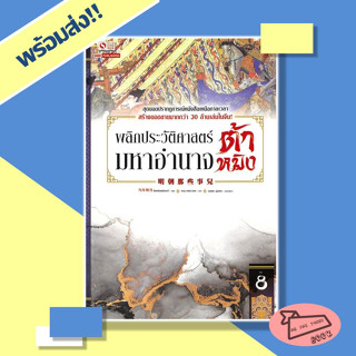 หนังสือ พลิกประวัติศาสตร์มหาอำนาจต้าหมิง เล่ม 8 Siam Inter Books #อ่านไปเถอะBook