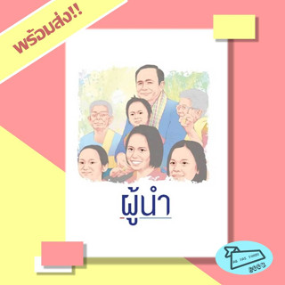 [พร้อมส่ง] หนังสือ ผู้นำ - พลเอก ประยุทธ์ จันทร์โอชา #อ่านไปเถอะBook