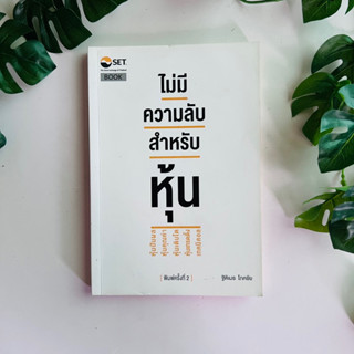 หนังสือ ไม่มีความลับสำหรับหุ้น | หนังสือมือสอง