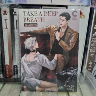 TAKE A DEEP BREATH #หายใจสิเจซ มือ1 พร้อมส่ง