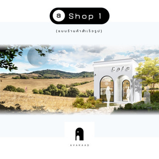 AVAKAAD,a Shop 1,แบบร้านค้าสำเร็จรูป,แบบอาคาร,ร้านค้า,ร้านคาเฟ่,แบบสำเร็จรูป,cafe,แบบ 3มิติ,แบบบ้าน3มิติ,แบบ3d,แบบร้าน3d