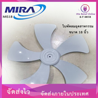 ใบพัดลม 18" Mira 18 นิ้ว (อุตสาหกรรม ใบขุ่น 5 ใบพัด)