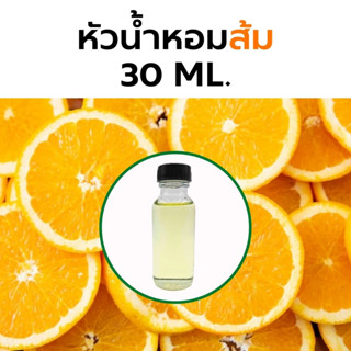 หัวน้ำหอมกลิ่น ส้ม 30 cc. Orange Fragrance