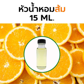 หัวน้ำหอมกลิ่น ส้ม 15 ml. Lemon Fragrance