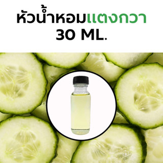 หัวน้ำหอมกลิ่น แตงกวา 30 ml. Cucumber Fragrance