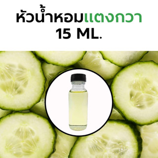 หัวน้ำหอมกลิ่น แตงกวา 15 ml. Cucumber Fragrance