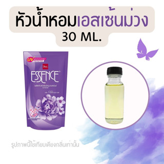 หัวน้ำหอมกลิ่นน้ำยาปรับผ้านุ่ม เอสเซ้นม่วง (หัวน้ำหอม 100% ไม่ผสมแอล)