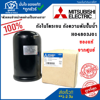 Mitsubishi H04803J01 ถังไนโตรเจน ถังความดันปั๊มน้ำ อะไหล่ปั๊มน้ำ (แท้จากศูนย์) มิตซูบิชิ