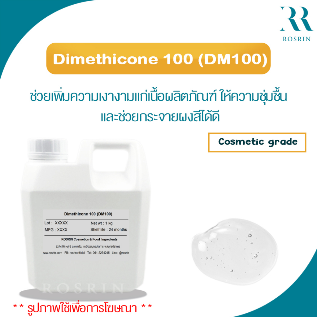 Dimethicone 100 (DM100) - (Silicone Oil, Dimethicone 100 cst) ช่วยเพิ่มความเงางามแก่เนื้อผลิตภัณฑ์