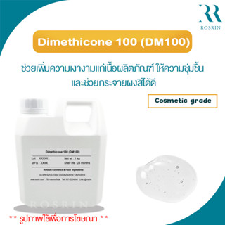 Dimethicone 100 (DM100) - (Silicone Oil, Dimethicone 100 cst) ช่วยเพิ่มความเงางามแก่เนื้อผลิตภัณฑ์