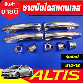 ครอบมือจับประตู ชุบโครเมี่ยม (รุ่นท๊อป-มีเว้ารู) TOYOTA ALTIS ปี 2014-2018